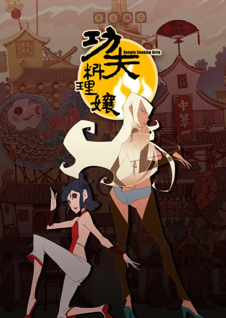功夫料理娘动漫海报