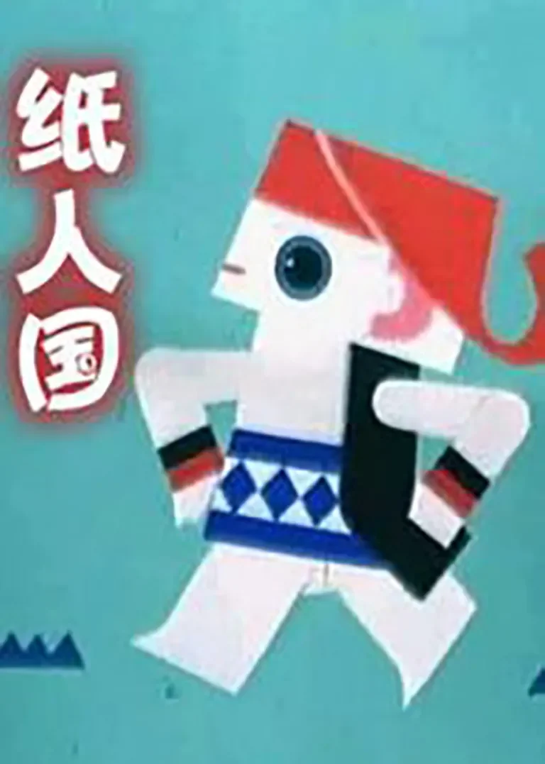 纸人国动漫海报