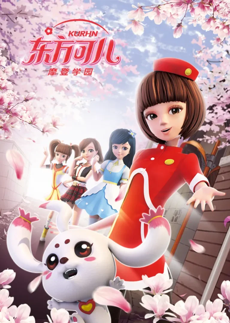 东方可儿之摩登学园动漫海报