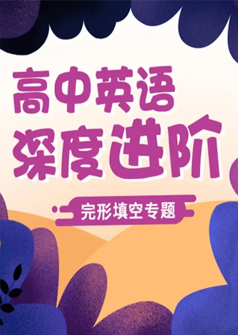 高考英语完形填空深度进阶动漫海报