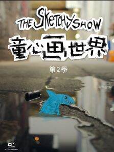 童心画世界第2季