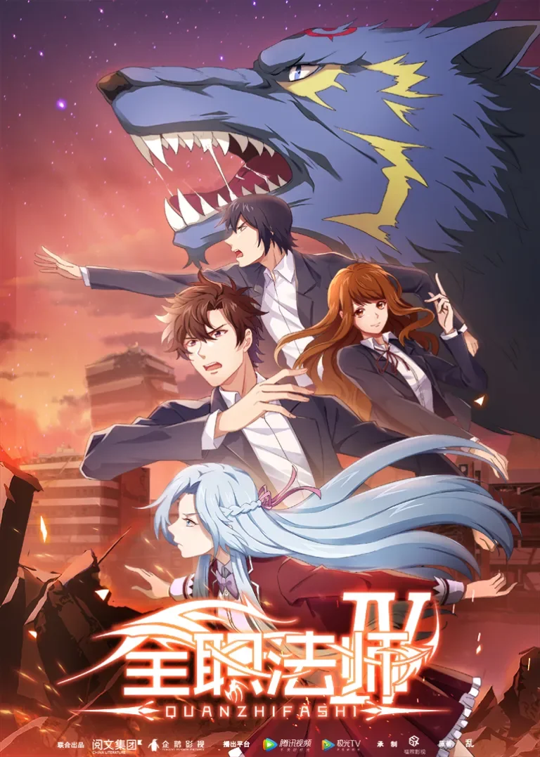 全职法师 第4季动漫海报