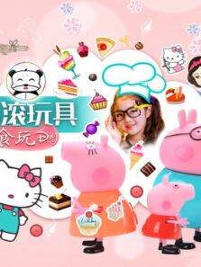 滚滚玩具食玩DIY