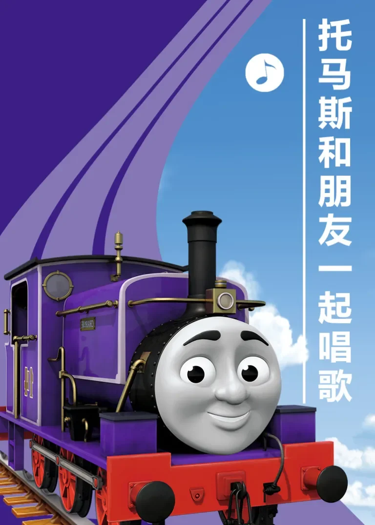 托马斯和朋友一起唱歌动漫海报