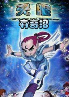 天眼有奇招