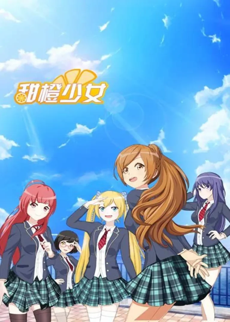 甜橙少女动漫海报