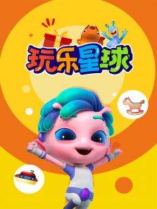 玩乐星球