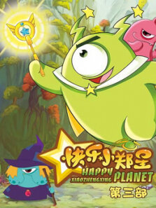 快乐小郑星第3季