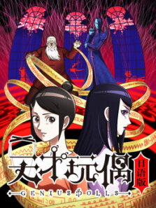 天才玩偶日文版