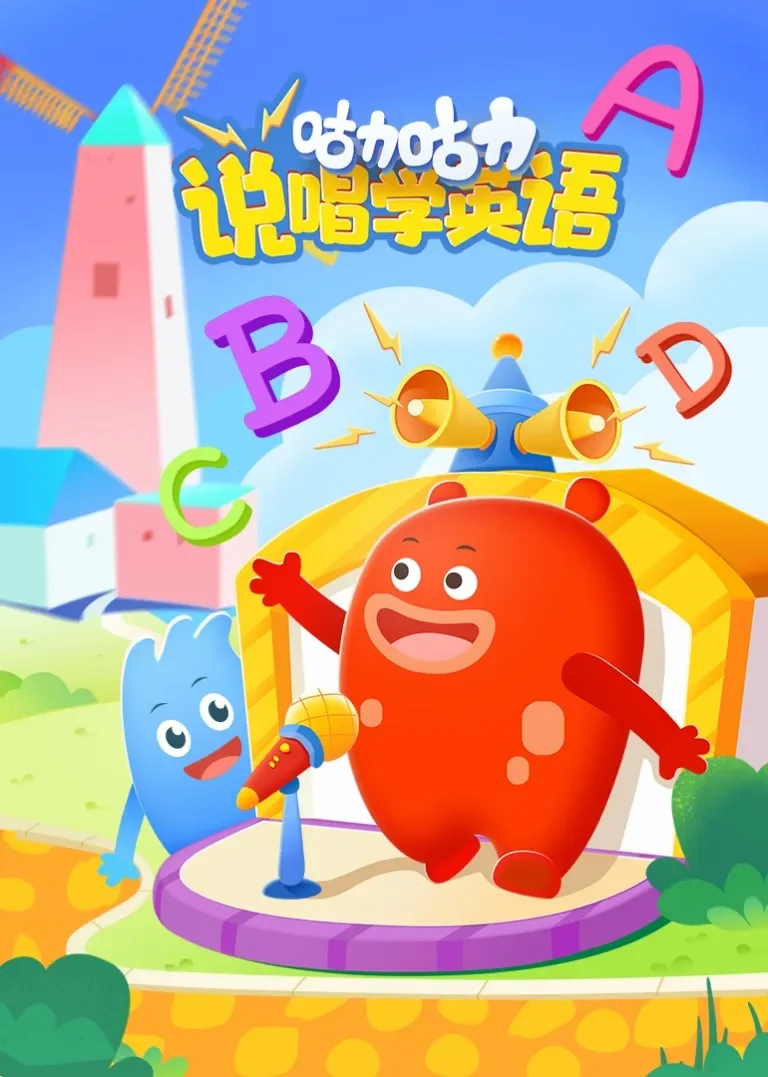 咕力咕力说唱学英语动漫海报