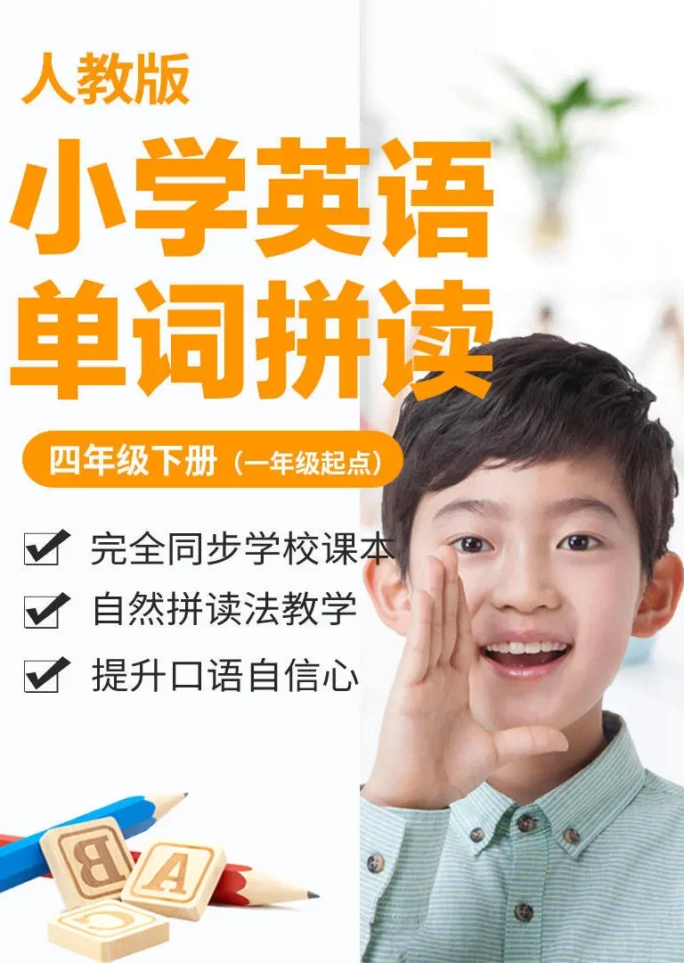 小学英语单词-人教版四年级下册（一年级起点）动漫海报