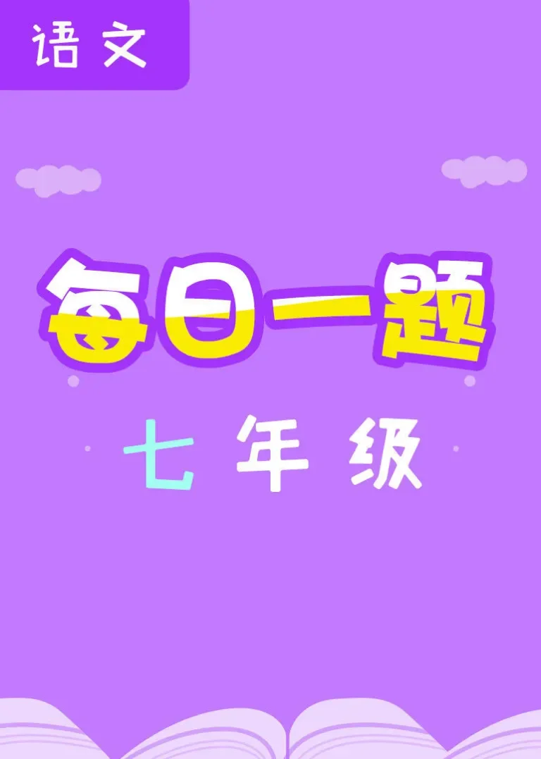 每日一题——七年级语文动漫海报