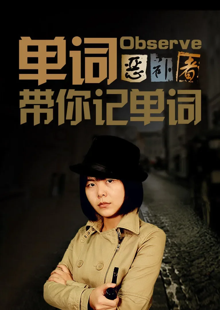 单词恶补者——第一季动漫海报