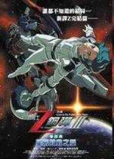 机动战士Z高达剧场版3