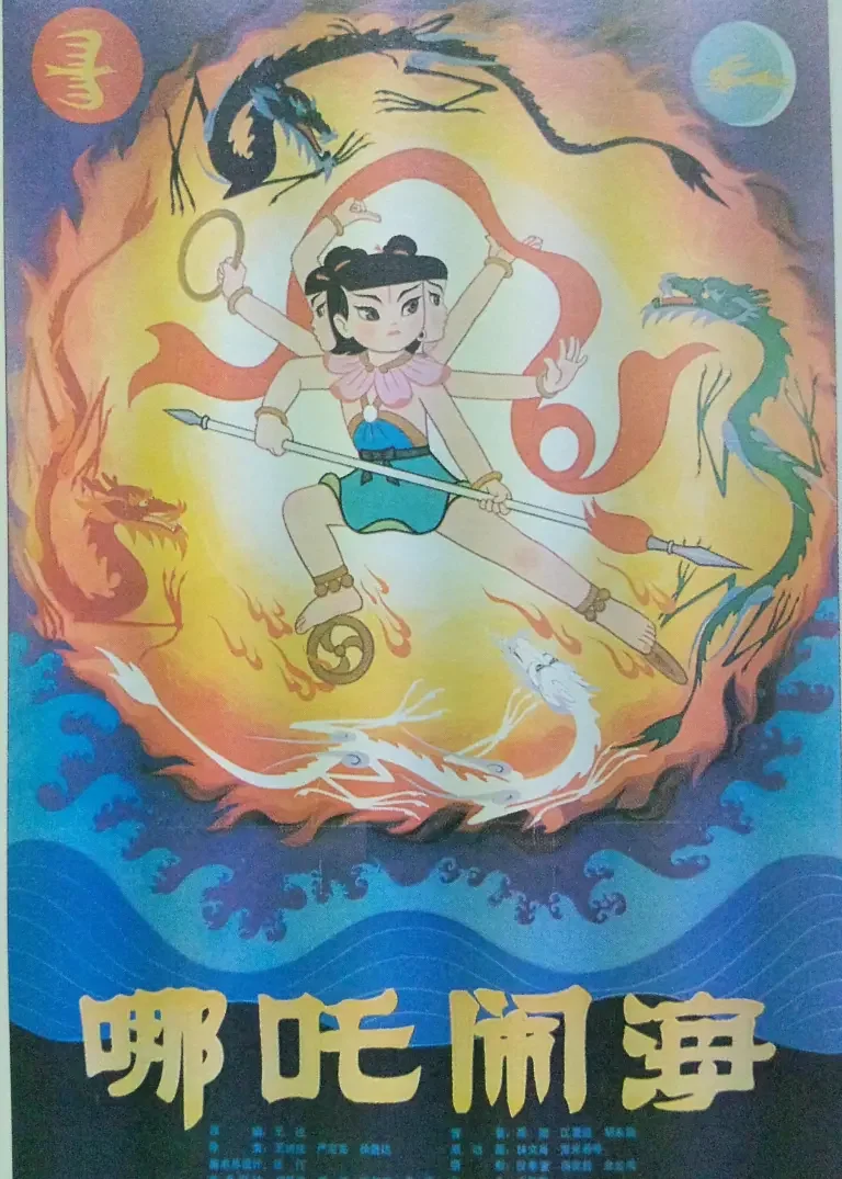 哪吒闹海动漫海报