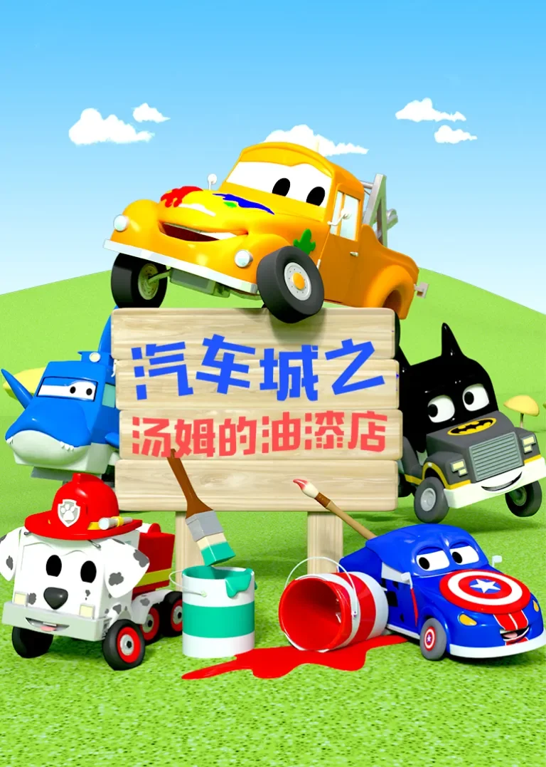 汽车城之汤姆的油漆店动漫海报
