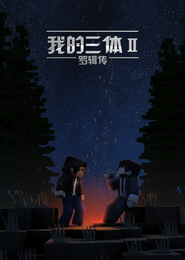 我的三体·罗辑传动漫海报