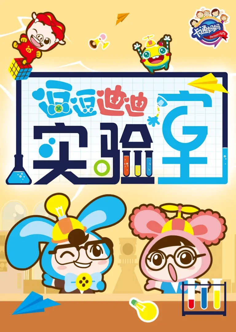 逗逗迪迪实验室动漫海报