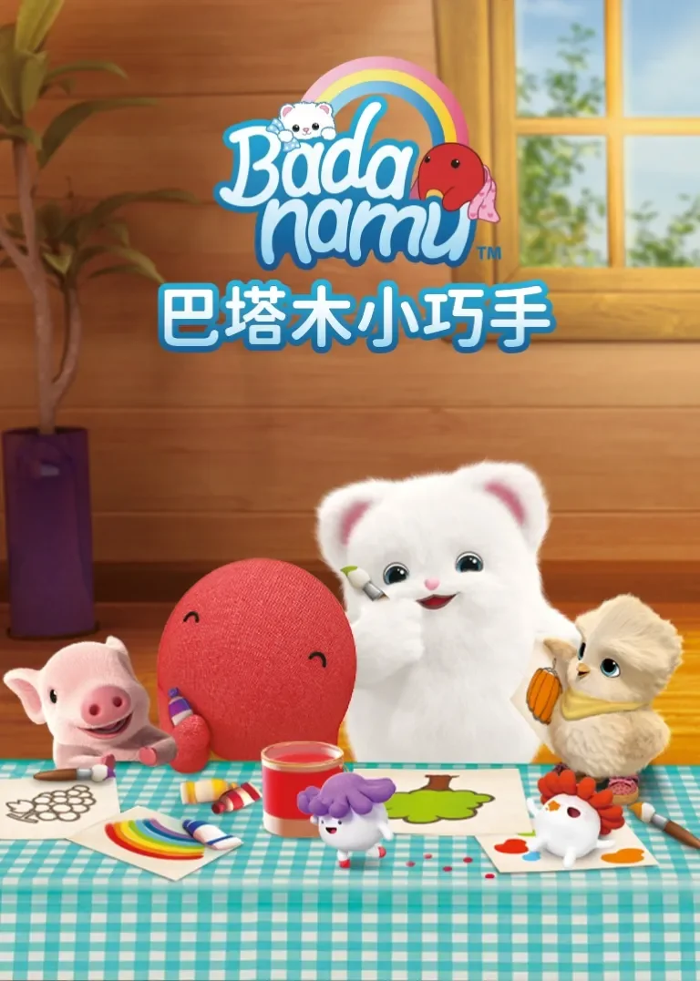 巴塔木小巧手动漫海报