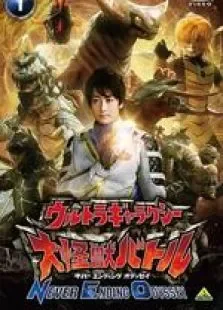 奥特银河大怪兽之战无尽的圣战中文版动漫海报