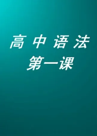第1课   五种基本句型的快速记忆方法动漫海报