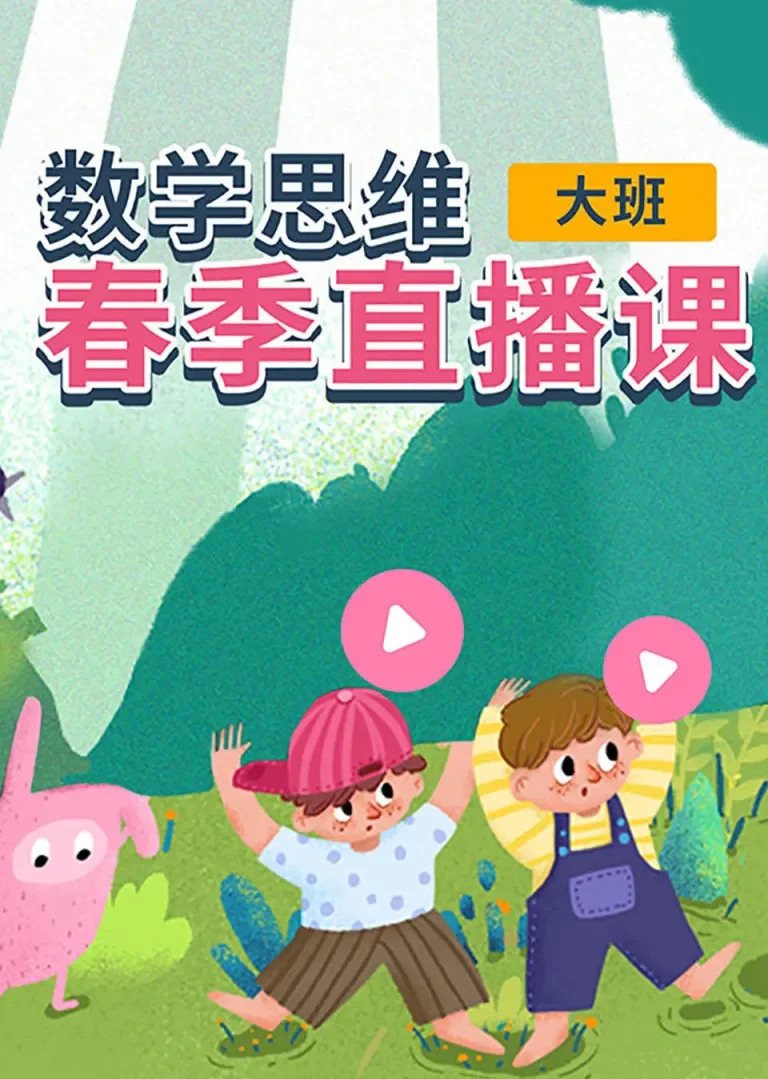 数学思维春季直播课（大班）动漫海报