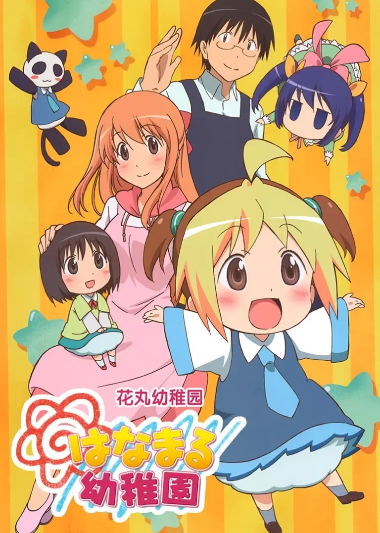 花丸幼稚园动漫海报