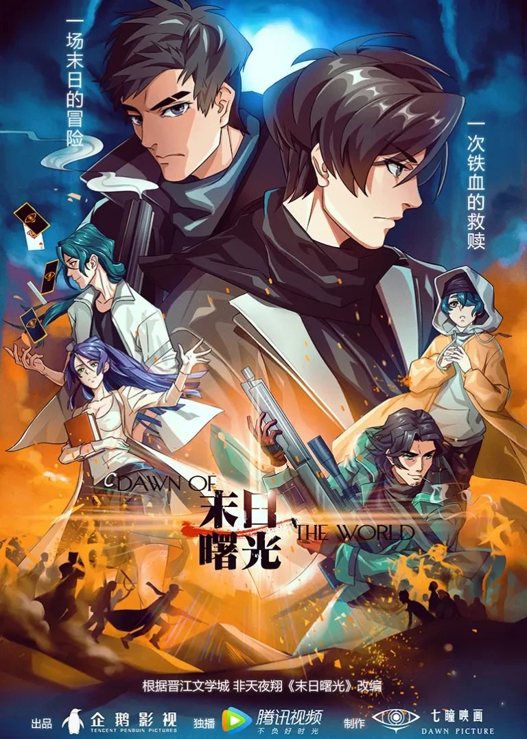 末日曙光动漫海报