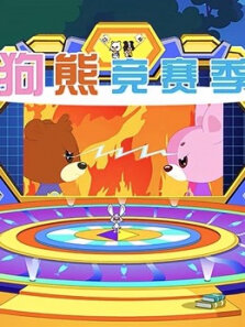 狗熊竞赛季