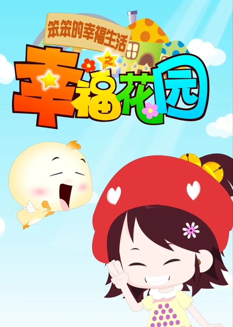 笨笨的幸福生活之幸福花园动漫海报