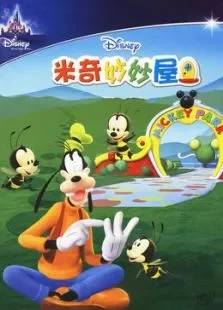 米奇妙妙屋第3季动漫海报