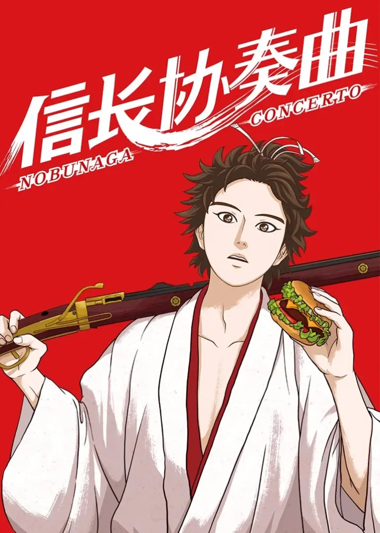 信长协奏曲动漫海报