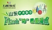 2016山东中考数学  flash“动”动漫海报