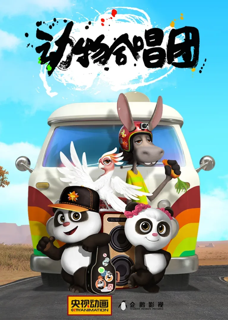 动物合唱团动漫海报