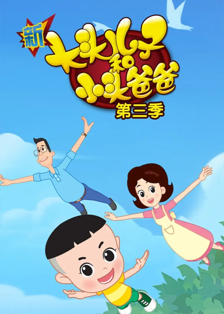 新大头儿子和小头爸爸第三季动漫海报
