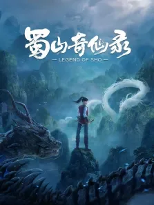 蜀山奇仙录动漫海报