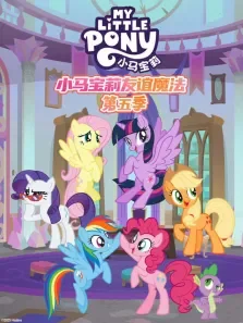小马宝莉友谊的魔力第5季动漫海报