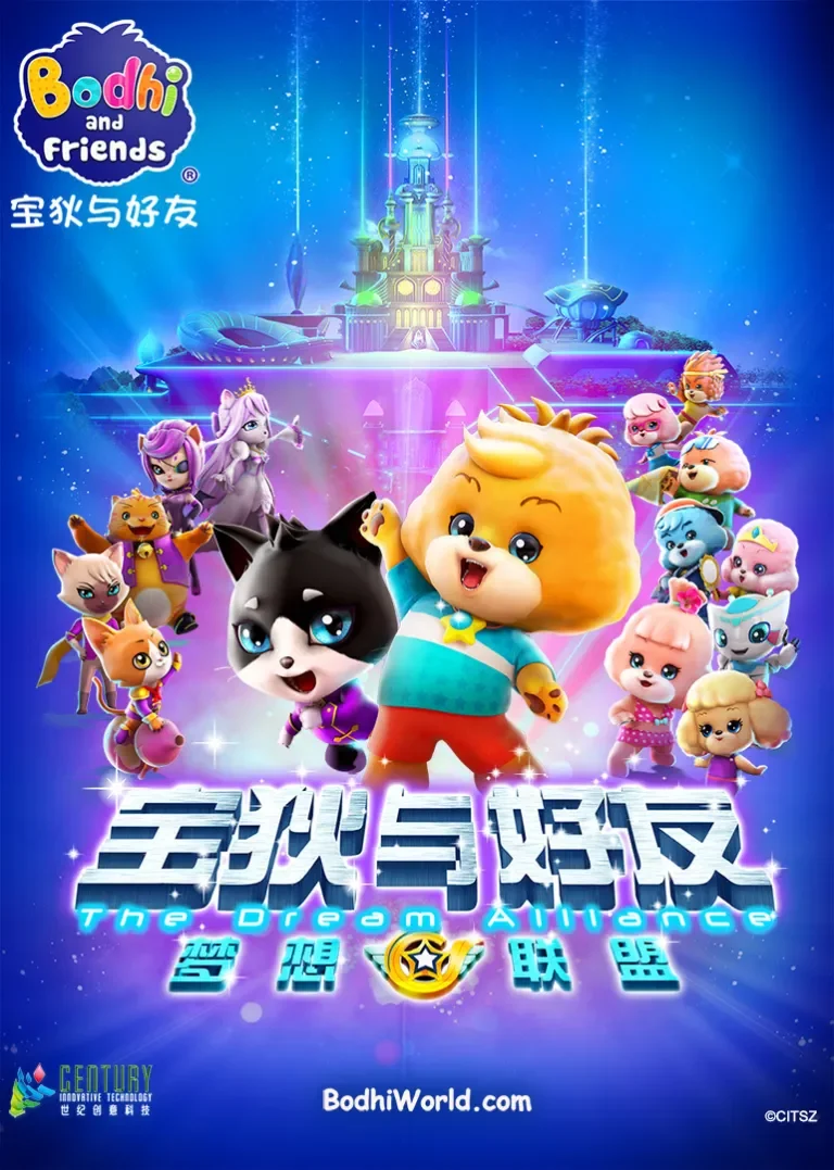 宝狄与好友3之梦想联盟动漫海报
