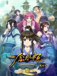 一念永恒动漫海报