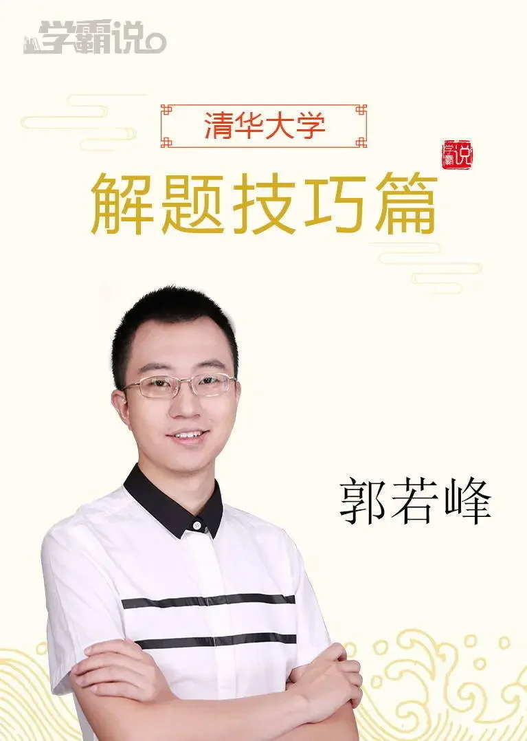 学霸说（解题技巧篇）_郭若峰动漫海报