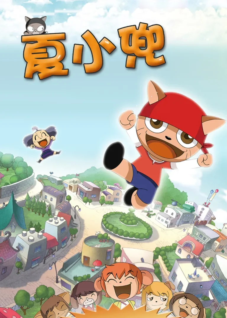 夏小兜动漫海报