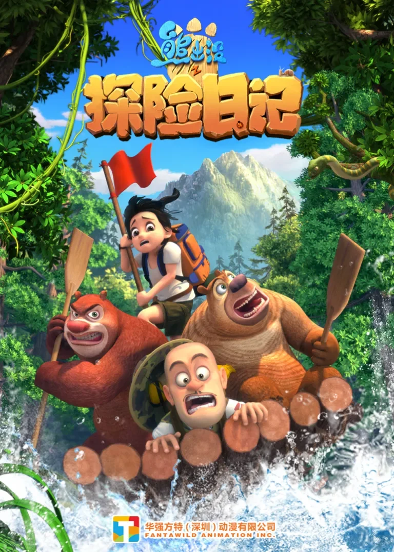 熊出没之探险日记动漫海报