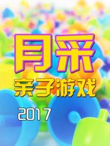 月采亲子游戏