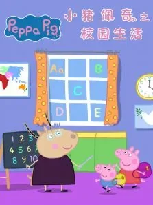 小猪佩奇之校园生活动漫海报