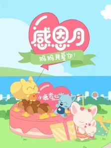 感恩月·妈妈我爱你动漫海报