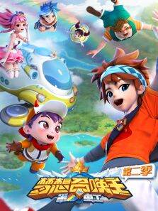 梦想召唤王:彩虹第2季