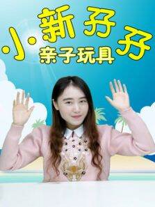 小新孖孖