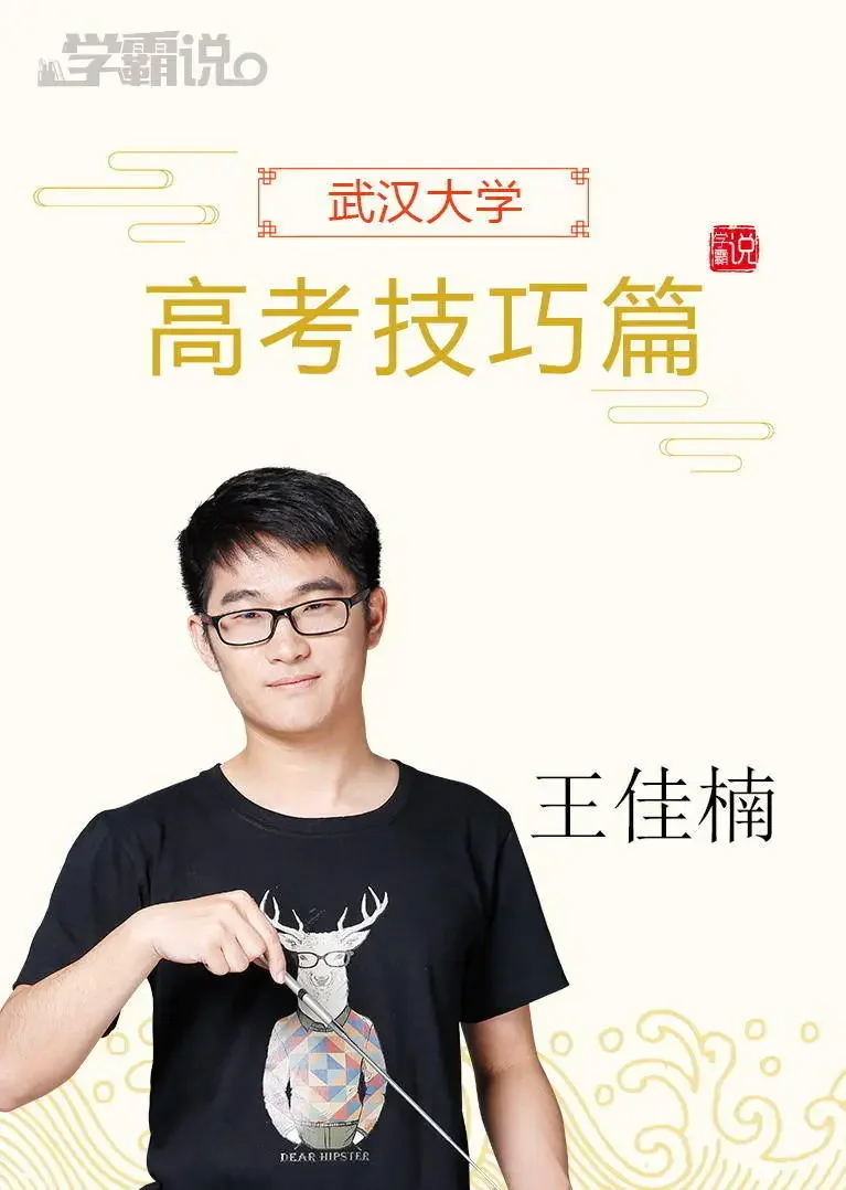 学霸说（高考技巧篇）_王佳楠动漫海报