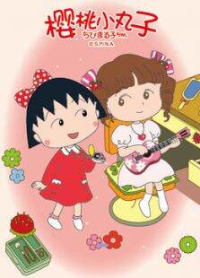 樱桃小丸子（07-09年）第2季