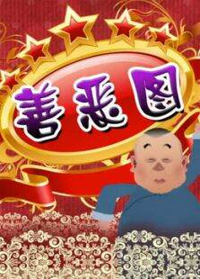 郭德纲长篇单口:善恶图